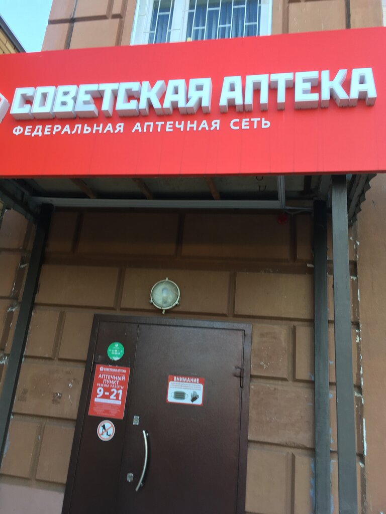 Советская аптека | Чехов, Весенняя ул., 29, Чехов